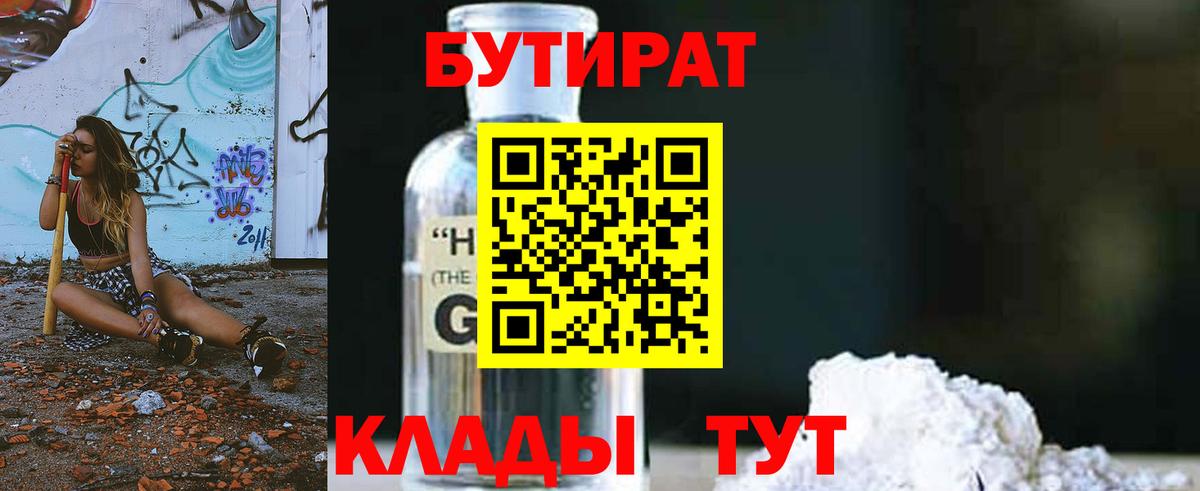 БУТИРАТ Butirat Чехов
