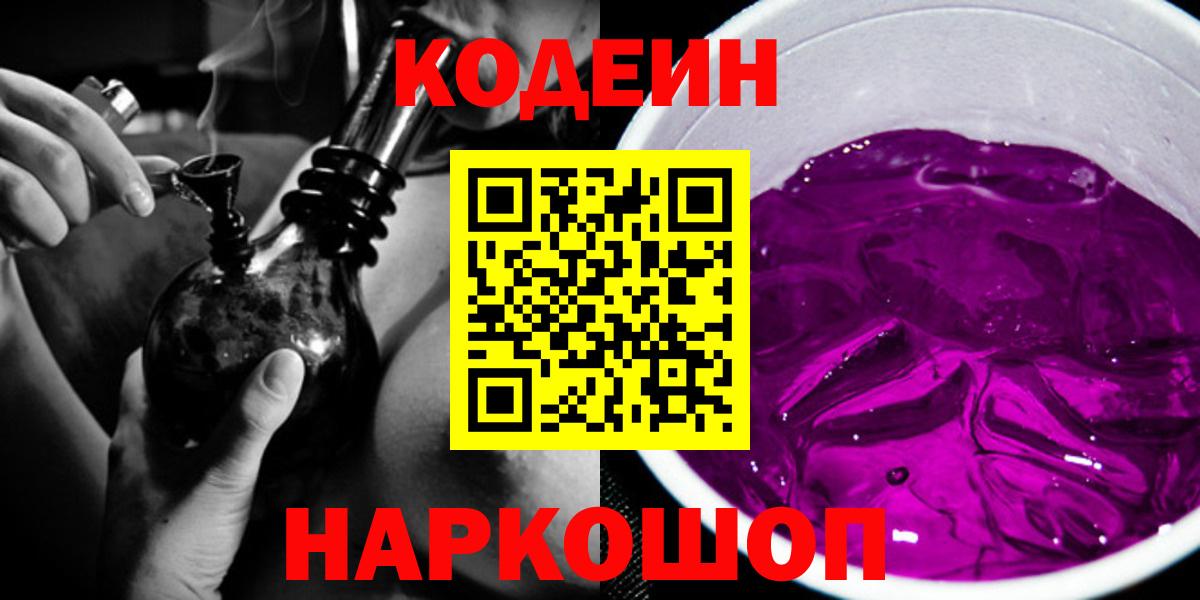 Кодеиновый сироп Lean Purple Drank  Вход с VPN  Чехов  Кодеин Purple Drank 